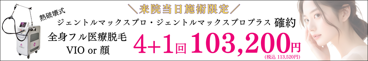 美容皮膚科アイエスクリニック ジェントルマックスプロ ジェントルマックスプロプラス 来院当日施術限定! 全身 顔 or VIO 4回+1回 103,200円(税込113,520円) 