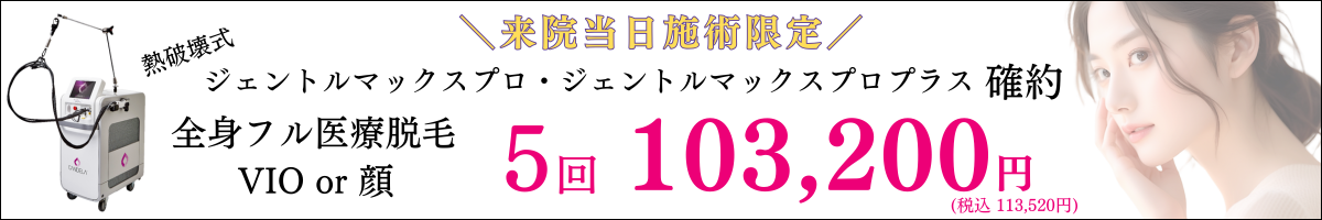 美容皮膚科アイエスクリニック ジェントルマックスプロ ジェントルマックスプロプラス 来院当日施術限定! 全身 顔 or VIO 5回 103,200円(税込113,520円) 