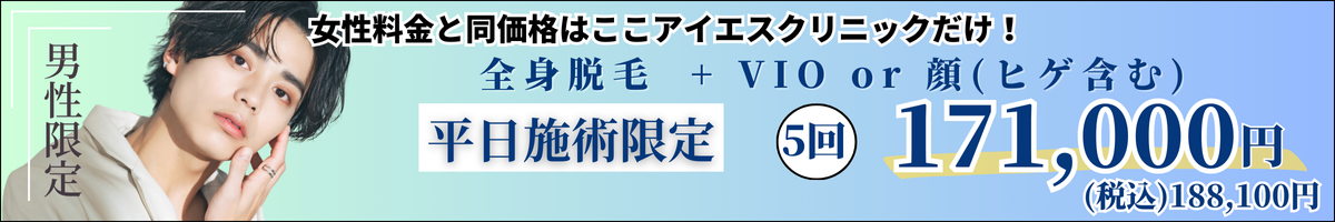 アイエスクリニック メンズ医療脱毛 ジェントルマックスプロ ジェントルマックスプロプラス 5回 171,000円(税込188,100円)