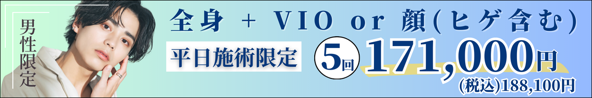 アイエスクリニック メンズ医療脱毛 ジェントルマックスプロ ジェントルマックスプロプラス 5回 171,000円(税込188,100円)