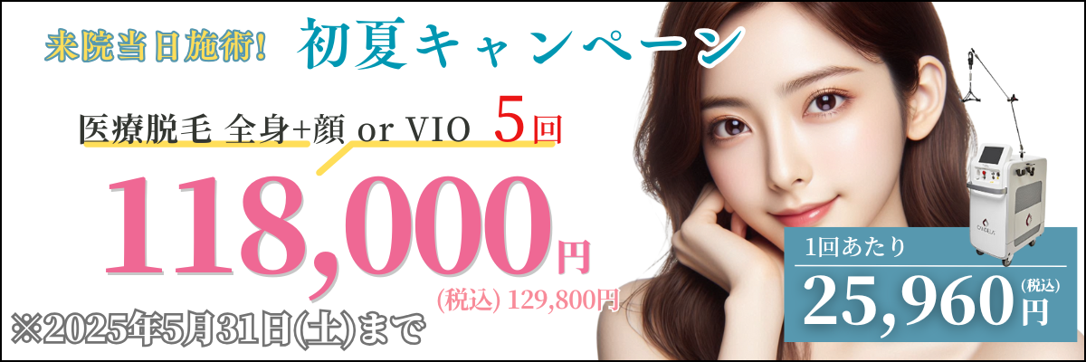 美容皮膚科アイエスクリニック 熱破壊式が全身+顔 or VIOもついて5回118,000円(税込129,800円)