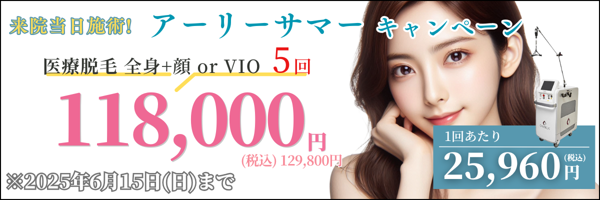 美容皮膚科アイエスクリニック 熱破壊式が全身+顔 or VIOもついて5回118,000円(税込129,800円)