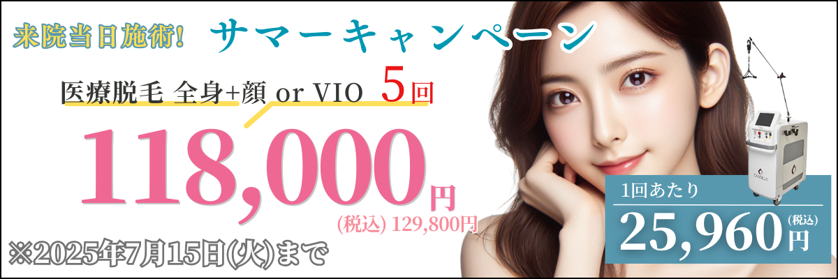 美容皮膚科アイエスクリニック 熱破壊式が全身+顔 or VIOもついて5回118,000円(税込129,800円)