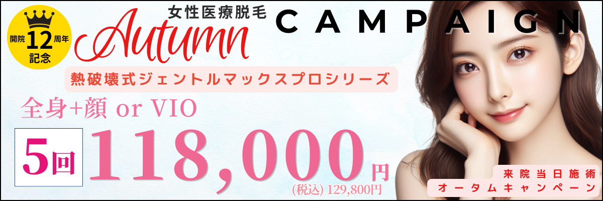 美容皮膚科アイエスクリニック 熱破壊式が全身+顔 or VIOもついて5回118,000円(税込129,800円)
