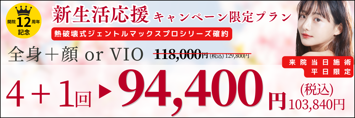 美容皮膚科アイエスクリニック 熱破壊式が全身+顔 or VIOもついて4+1回 94,400円(税込)103,840円