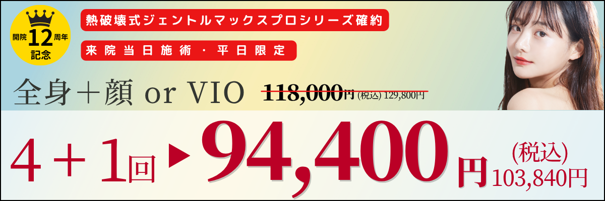 美容皮膚科アイエスクリニック 熱破壊式が全身+顔 or VIOもついて4+1回 94,400円(税込)103,840円