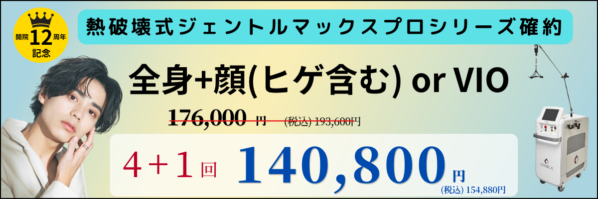 美容皮膚科アイエスクリニック メンズ医療脱毛 熱破壊式が全身+顔 or VIOで4+1回 140,800円(税込)154,880円