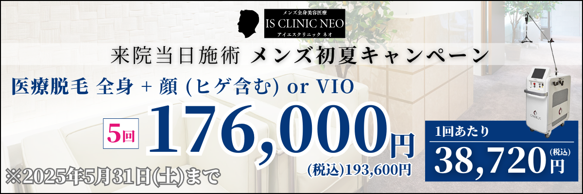 美容皮膚科アイエスクリニック メンズ医療脱毛 熱破壊式が全身+顔 or VIOで5回176,000円(税込193,600円)