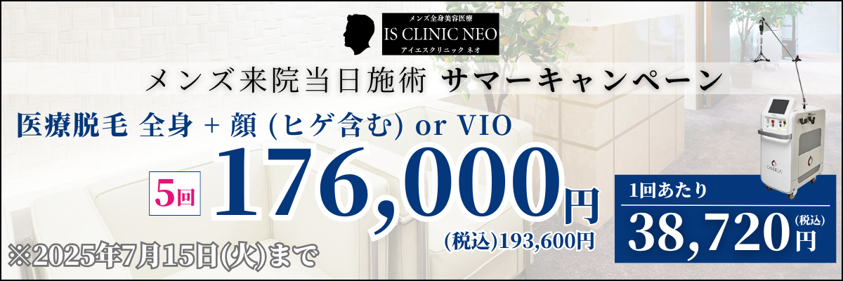 美容皮膚科アイエスクリニック メンズ医療脱毛 熱破壊式が全身+顔 or VIOで5回176,000円(税込193,600円)