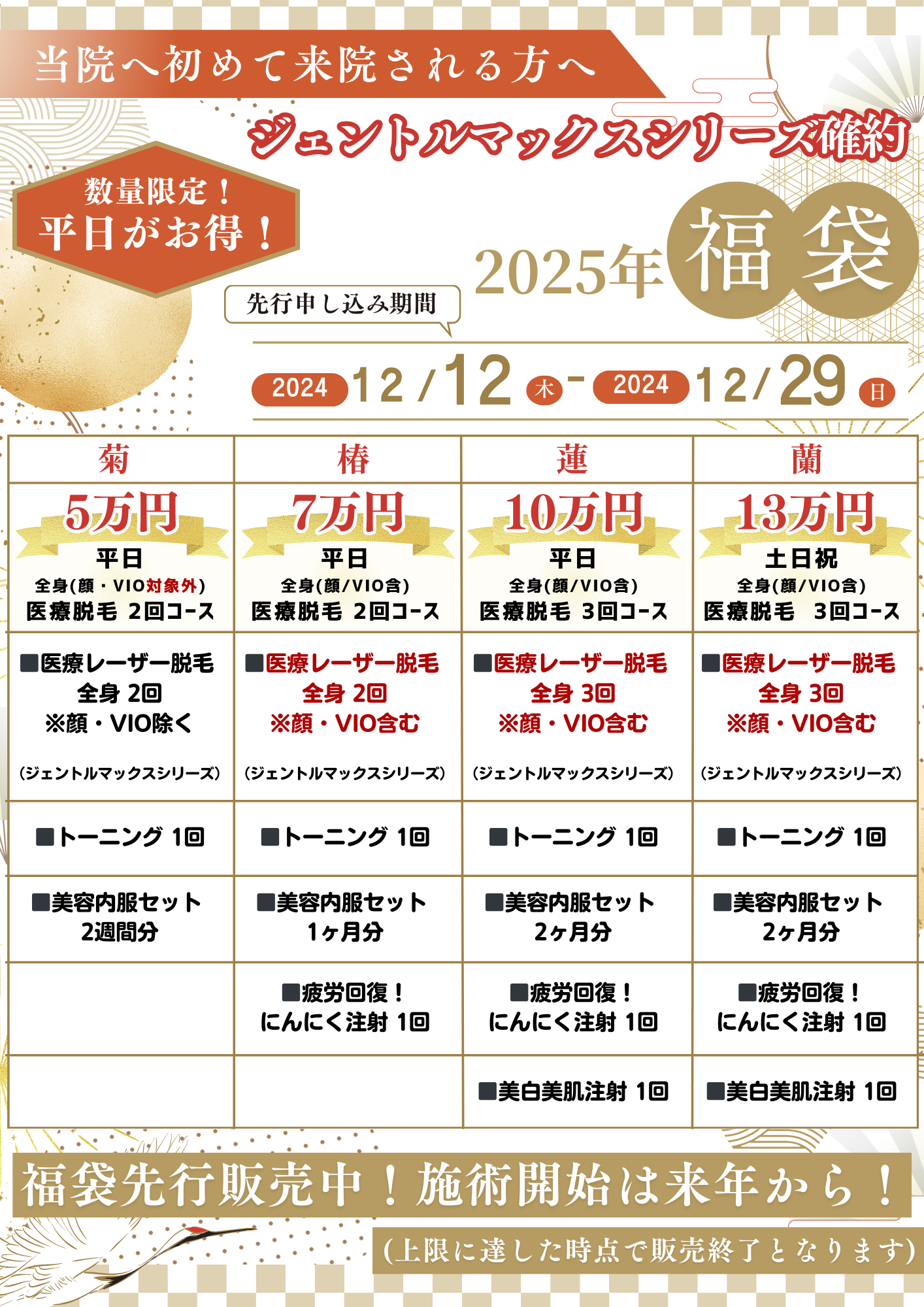 2024年12月 2025年 福袋 先行予約販売