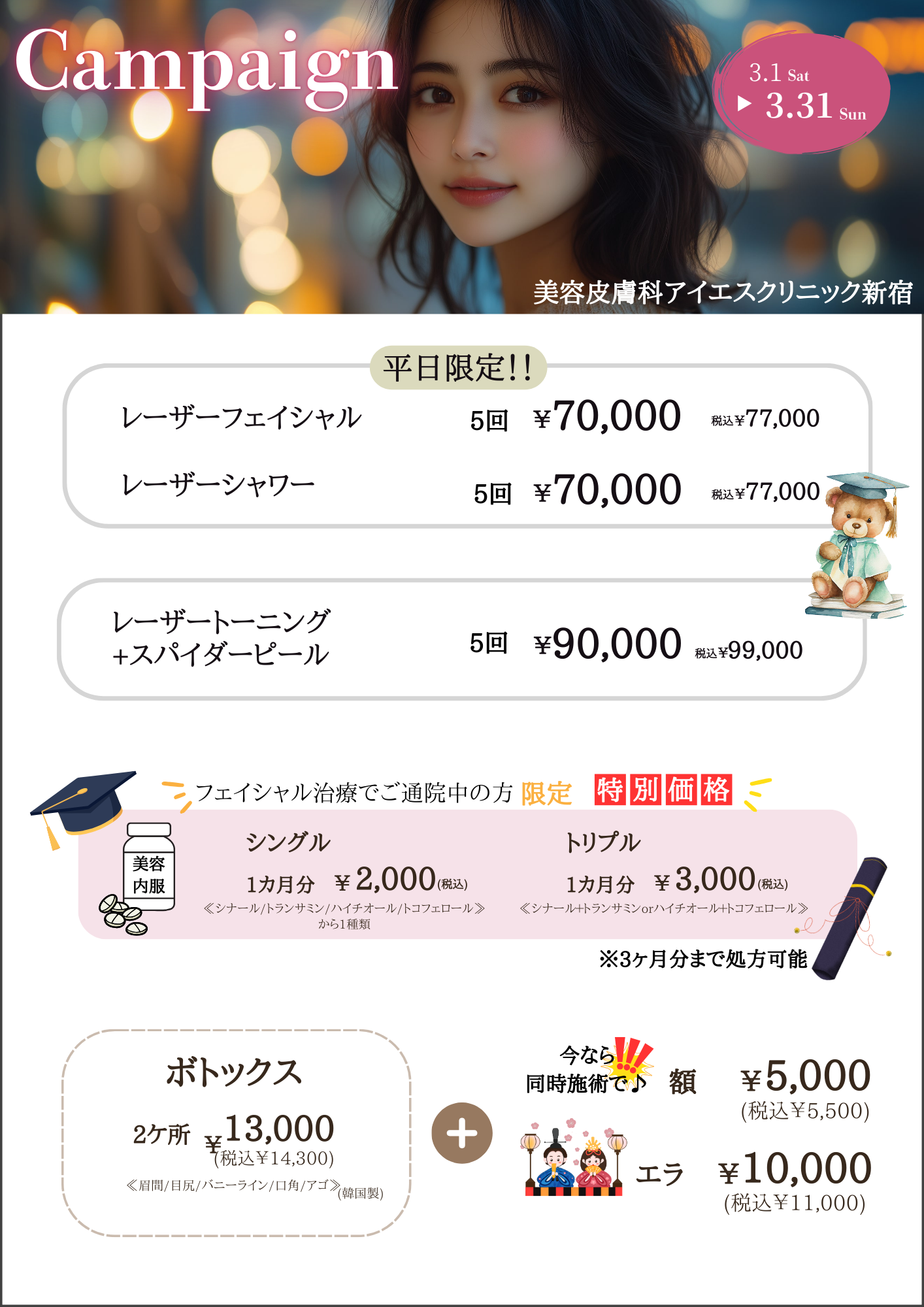 2025年3月 キャンペーン 美容皮膚科アイエスクリニック