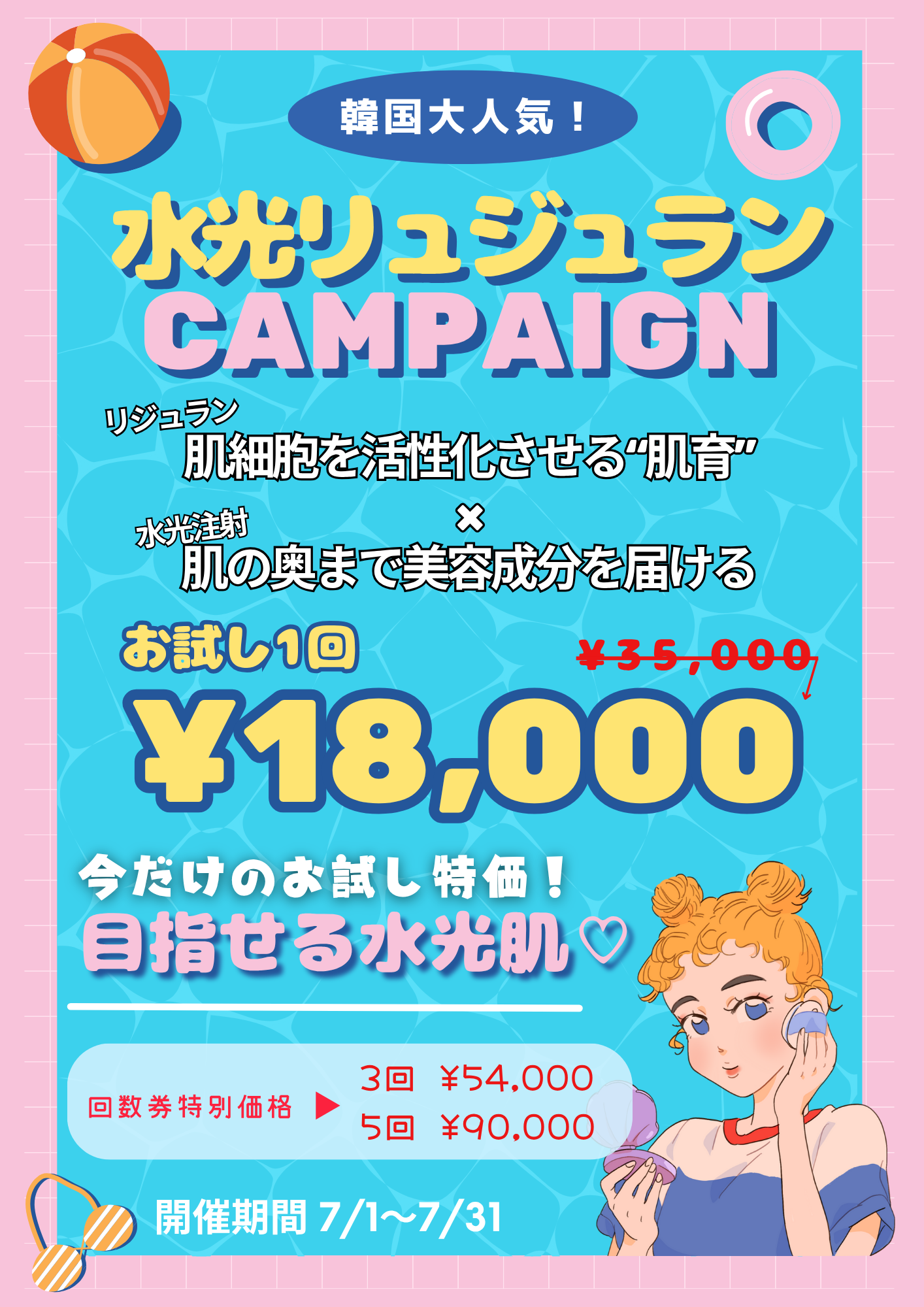 2025年7月キャンペーン 美容皮膚科アイエスクリニック
