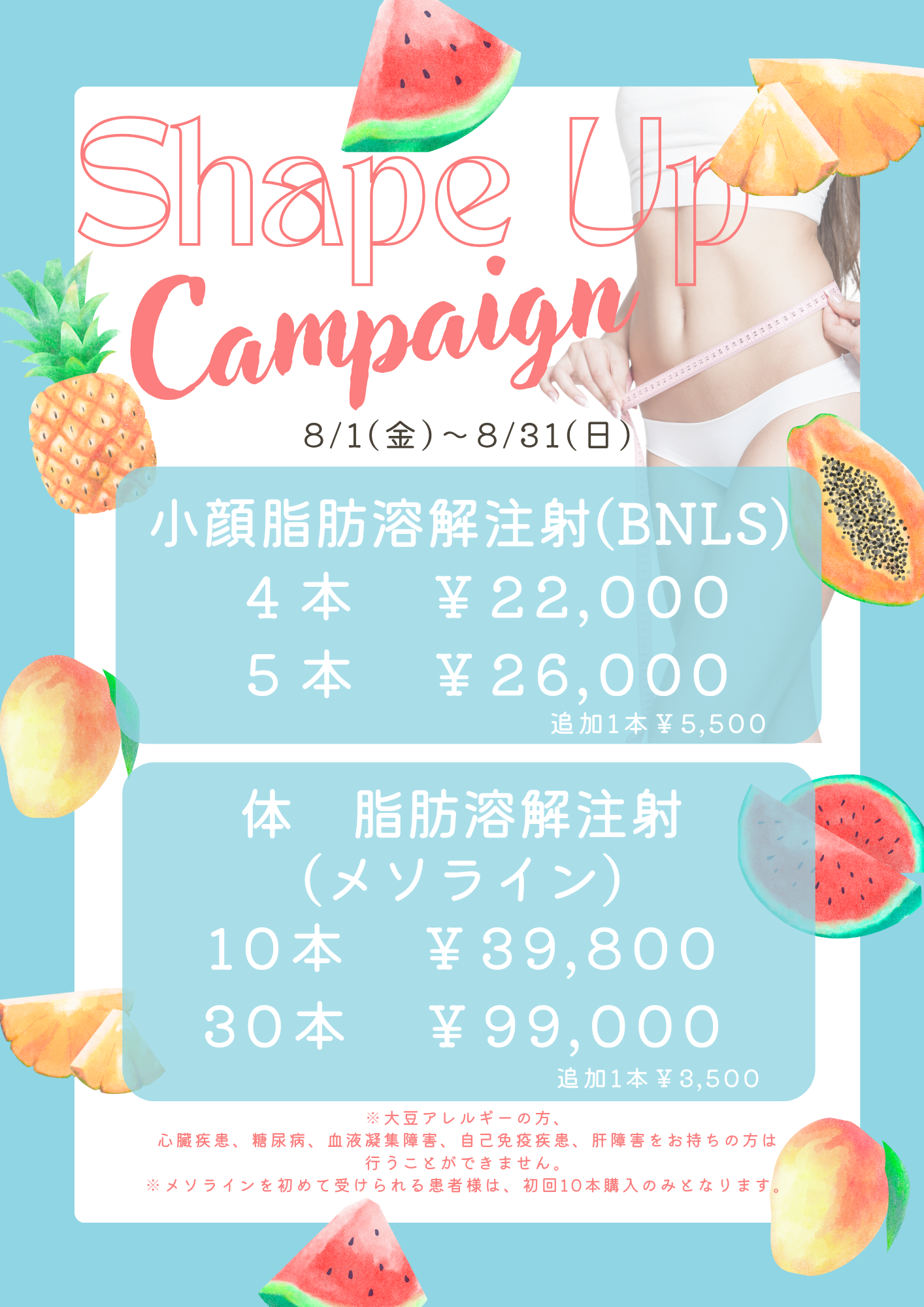2025年8月キャンペーン 美容皮膚科アイエスクリニック