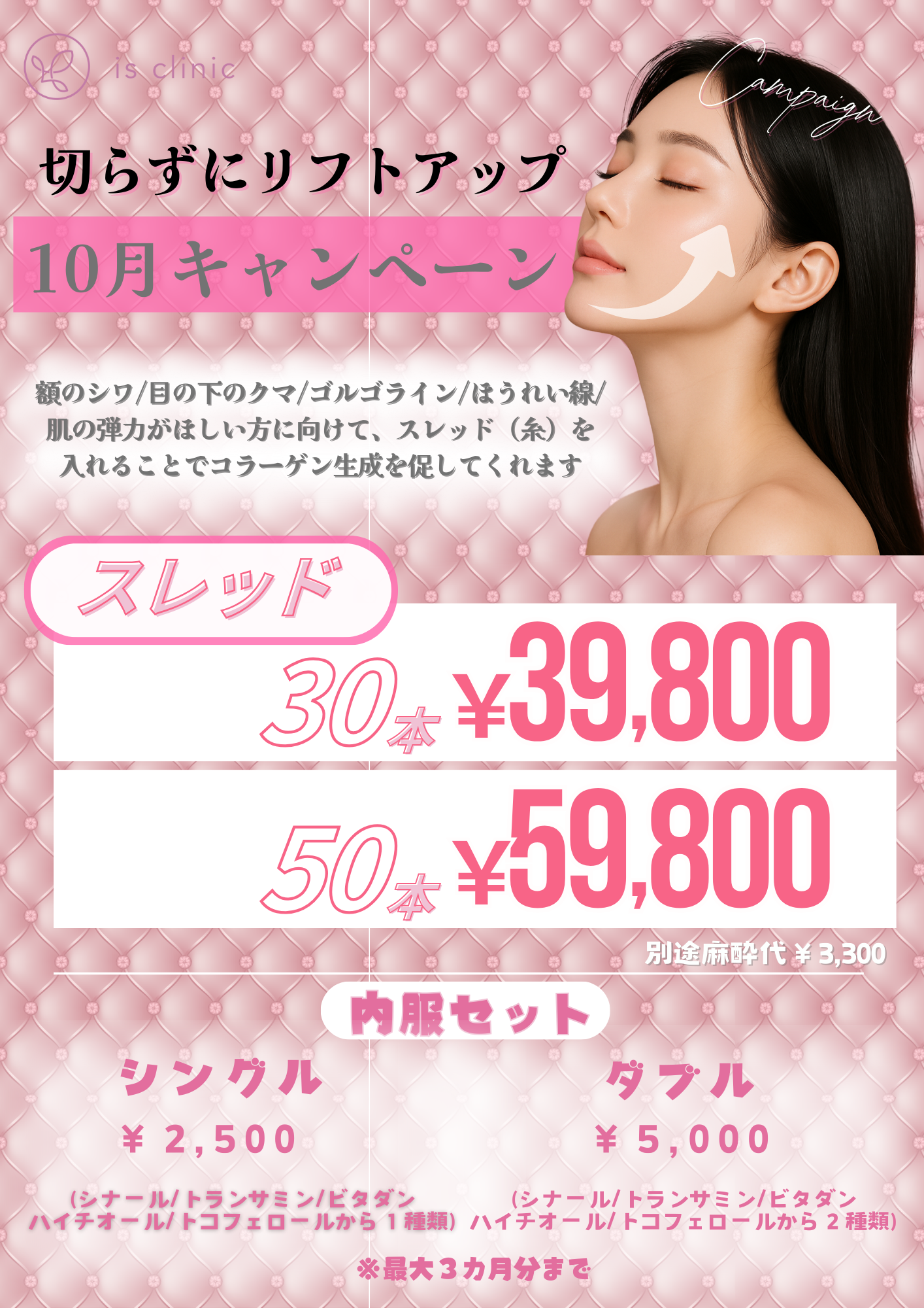 2025年10月キャンペーン 美容皮膚科アイエスクリニック新宿