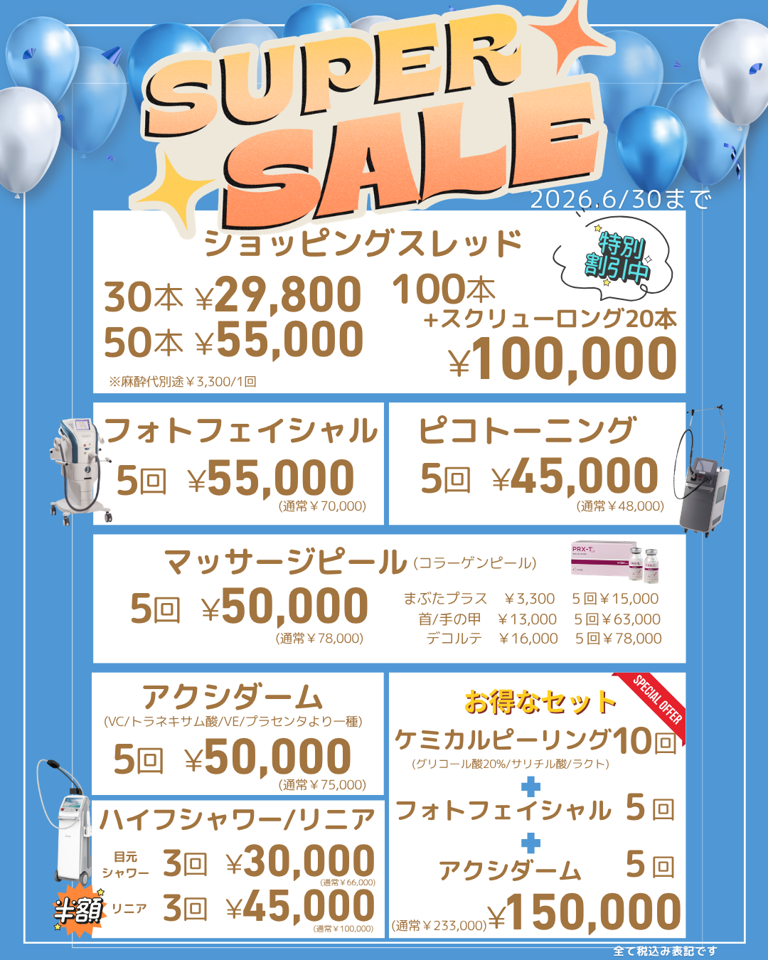 2026年6月キャンペーン 美容皮膚科アイエスクリニック新宿