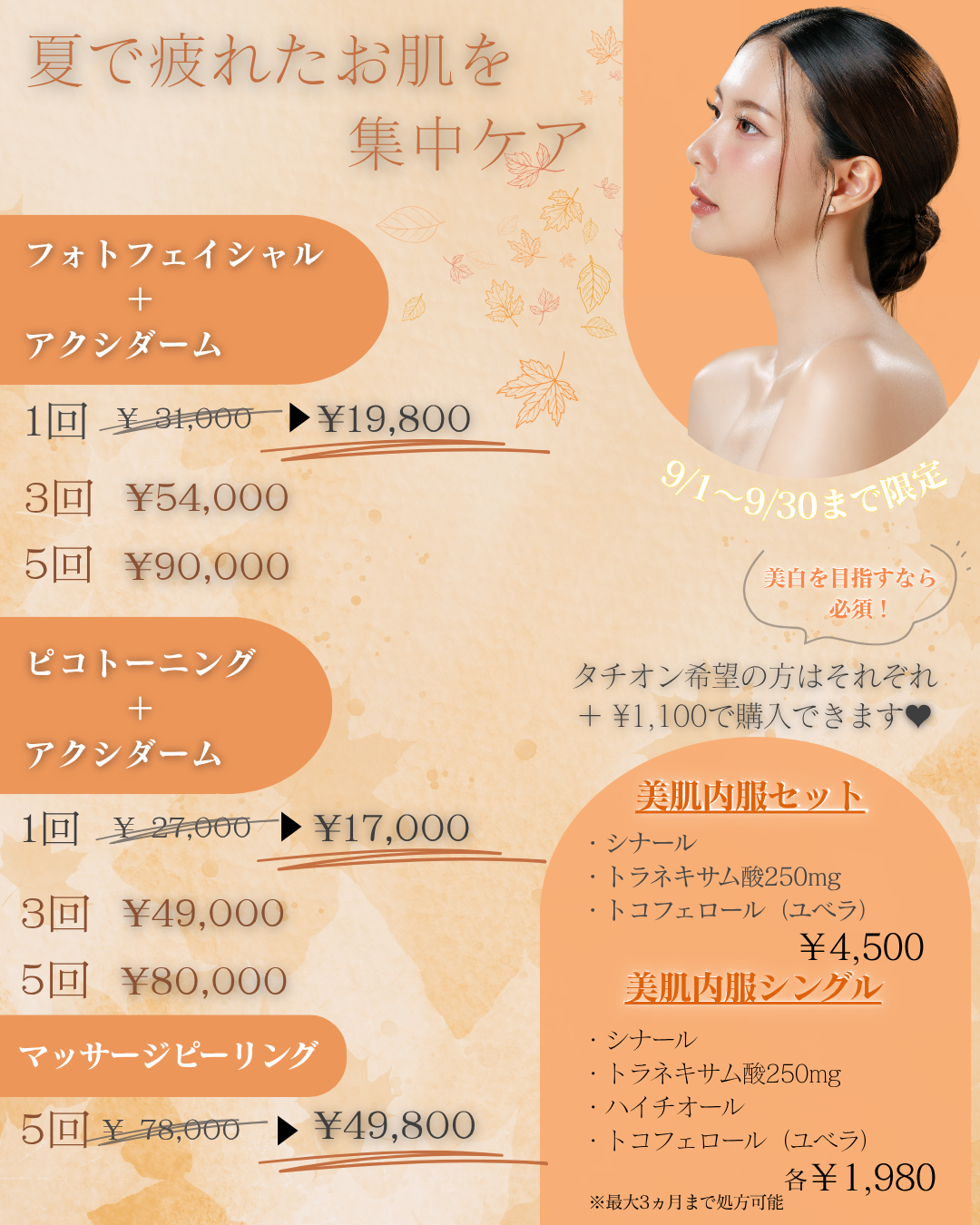 2026年9月キャンペーン 美容皮膚科アイエスクリニック新宿