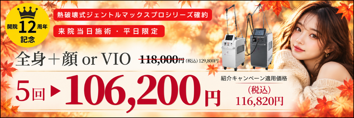 美容皮膚科アイエスクリニック オータムキャンペーン 紹介キャンペーン
