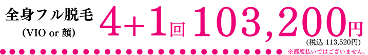 全身フル脱毛（VIO or 顔）ジェントルマックスプロ プロプラス 4回+1回 103,200円(税込113,520円)