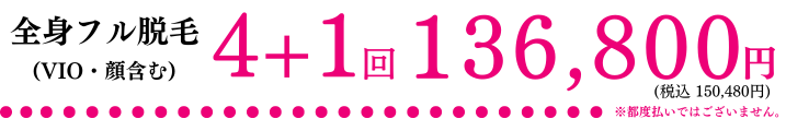 全身フル脱毛（VIO・顔含む）ジェントルマックスプロ プロプラス 4回+1回 136,800円(税込150,480円)