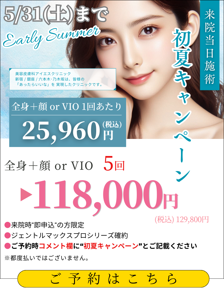 美容皮膚科アイエスクリニック 熱破壊式が全身+顔 or VIOもついて5回118,000円(税込129,800円)