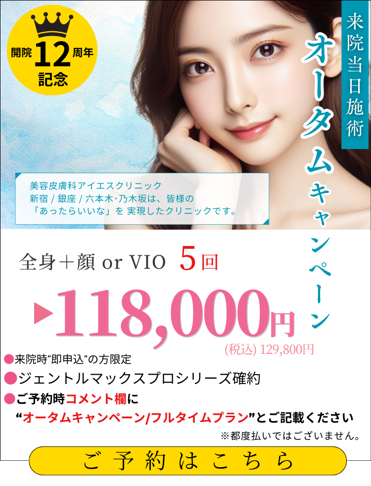 美容皮膚科アイエスクリニック 熱破壊式ジェントルマックスプロ 全身+顔 or VIOもついて5回118,000円(税込129,800円)