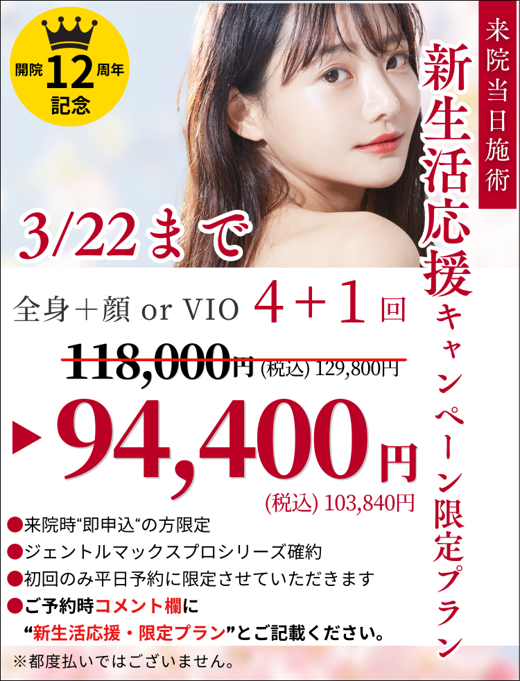 美容皮膚科アイエスクリニック 医療脱毛 3月22日まで