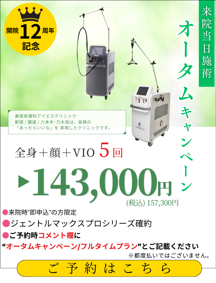 美容皮膚科アイエスクリニック 熱破壊式ジェントルマックスプロ 全身+顔もVIOもついて5回143,000円(税込157,300円)