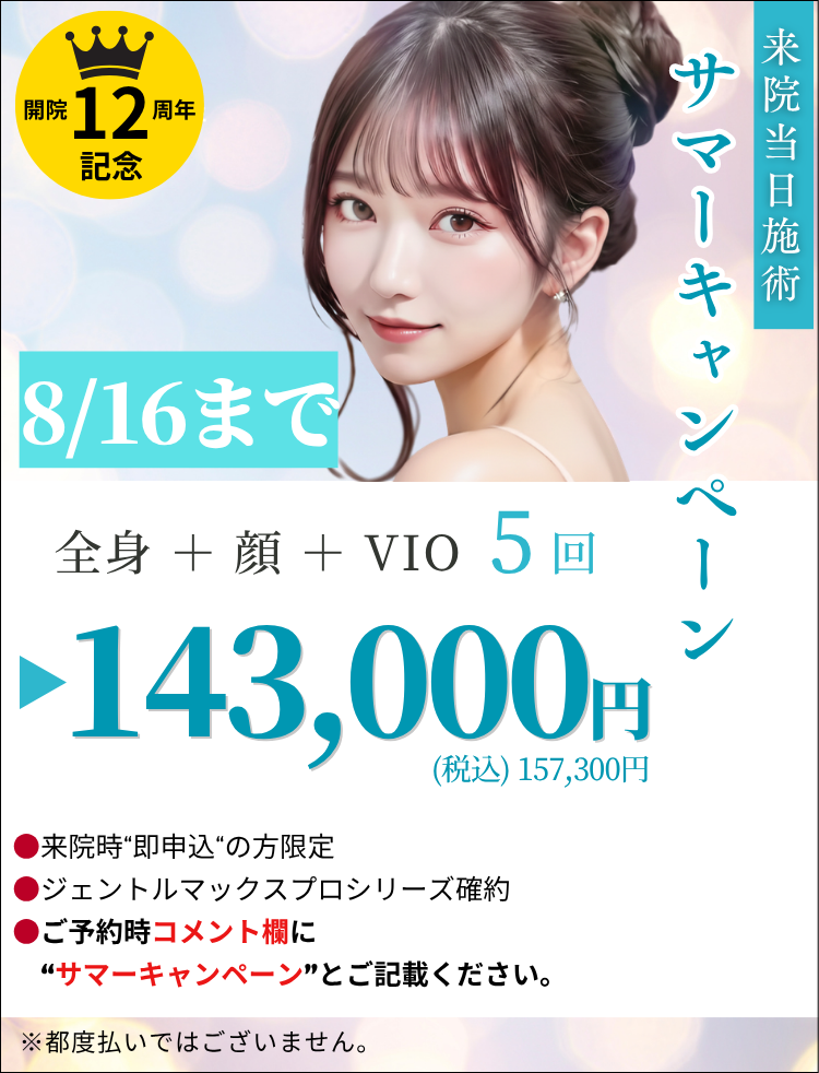 美容皮膚科アイエスクリニック 医療脱毛 通常キャンペーン価格