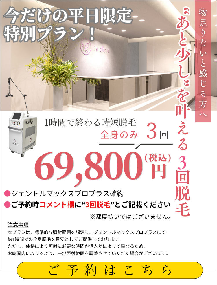 美容皮膚科アイエスクリニック 熱破壊式が全身3回69,800円