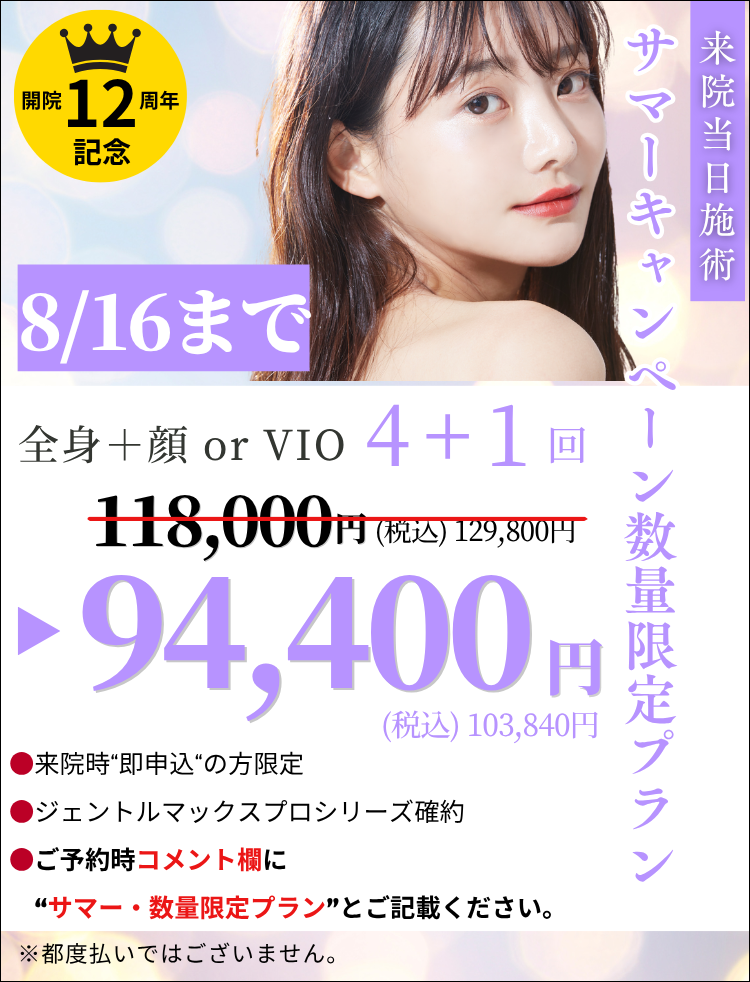 美容皮膚科アイエスクリニック 医療脱毛 数量限定 4+1回 94,400円(税込)103,840円