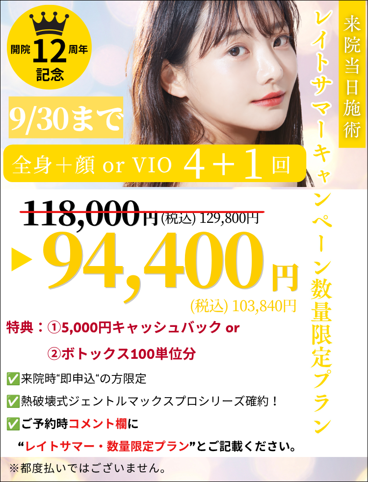 美容皮膚科アイエスクリニック 医療脱毛 数量限定 4+1回 94,400円(税込)103,840円