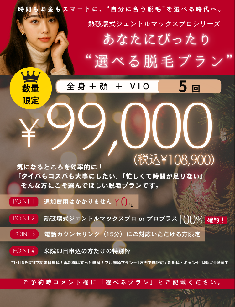美容皮膚科アイエスクリニック 熱破壊式ジェントルマックスプロ 全身+顔+VIO 5回 99,000円(税込108,900円)