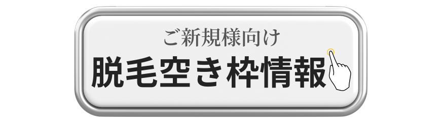 美容皮膚科アイエスクリニック 2025年5月ご新規様医療脱毛空き枠情報