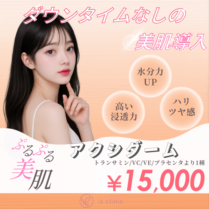 美容皮膚科アイエスクリニック新宿院、銀座院、六本木・乃木坂院 アクシダーム