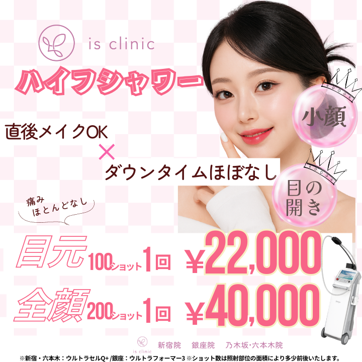 美容皮膚科アイエスクリニック新宿院、銀座院、六本木・乃木坂院 ハイフシャワー