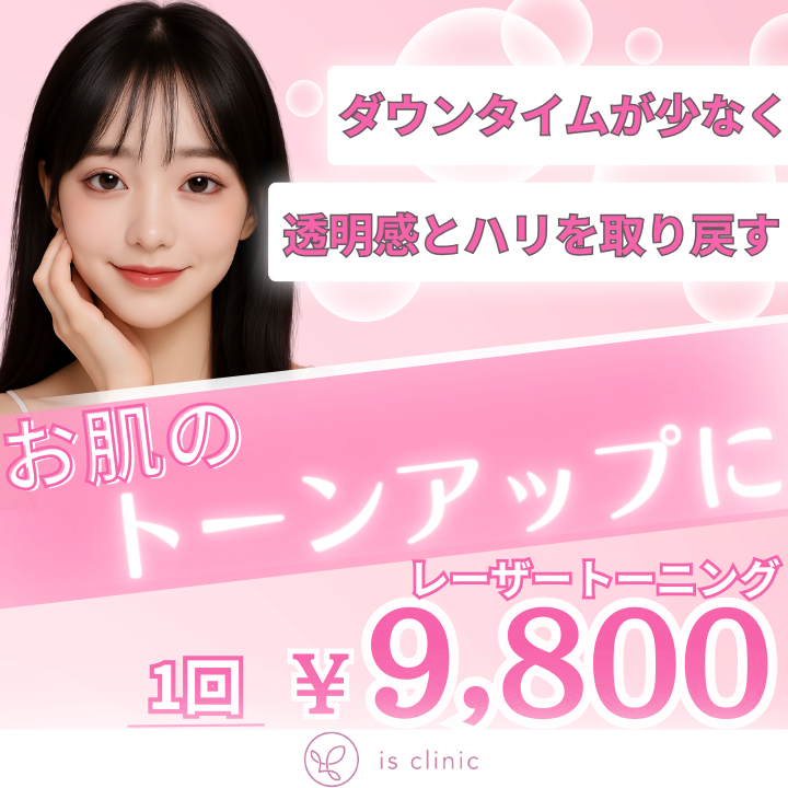 美容皮膚科アイエスクリニック新宿院、銀座院、六本木・乃木坂院 レーザートーニング