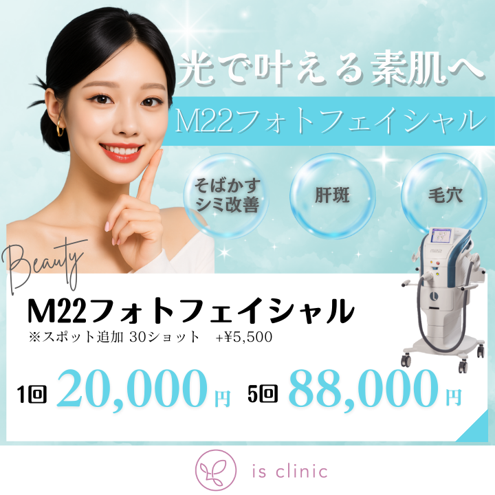 美容皮膚科アイエスクリニック新宿院、銀座院、六本木・乃木坂院 M22フォトフェイシャル