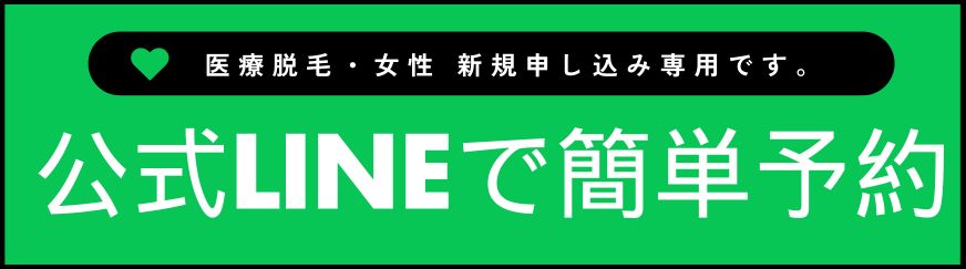 美容皮膚科アイエスクリニック 医療脱毛 新規申込 公式LINE