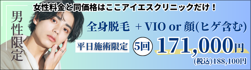 メンズ医療脱毛はこちら 美容皮膚科アイエスクリニックネオ 平日施術限定 全身 VIO or 顔(ヒゲ含む) 5回 171,100円(税込188,100円)