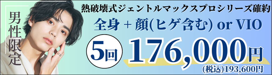 メンズ医療脱毛はこちら 美容皮膚科アイエスクリニックネオ 全身 VIO or 顔(ヒゲ含む) 5回 176,100円(税込193,600円)