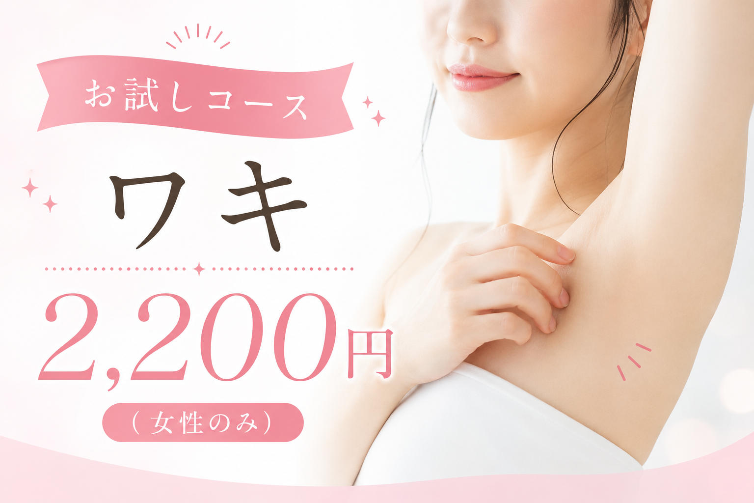 美容皮膚科アイエスクリニック お試し ワキ 脇 2,200円