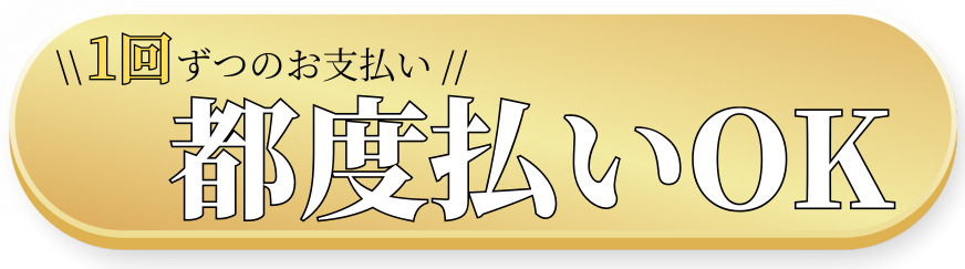 美容皮膚科アイエスクリニック 都度払いOK