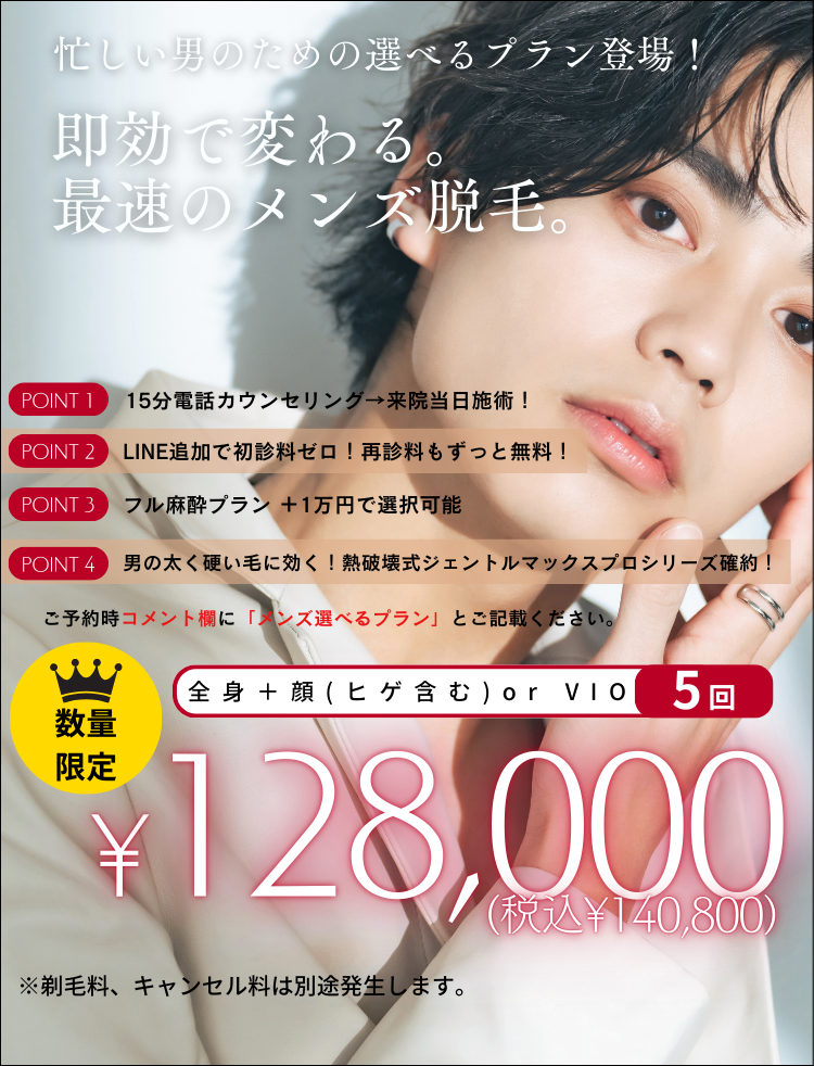美容皮膚科アイエスクリニック 美容皮膚科アイエスクリニック メンズ医療脱毛 全身+顔(ヒゲ含む) or VIO 5回 128,000円(税込140,800円)