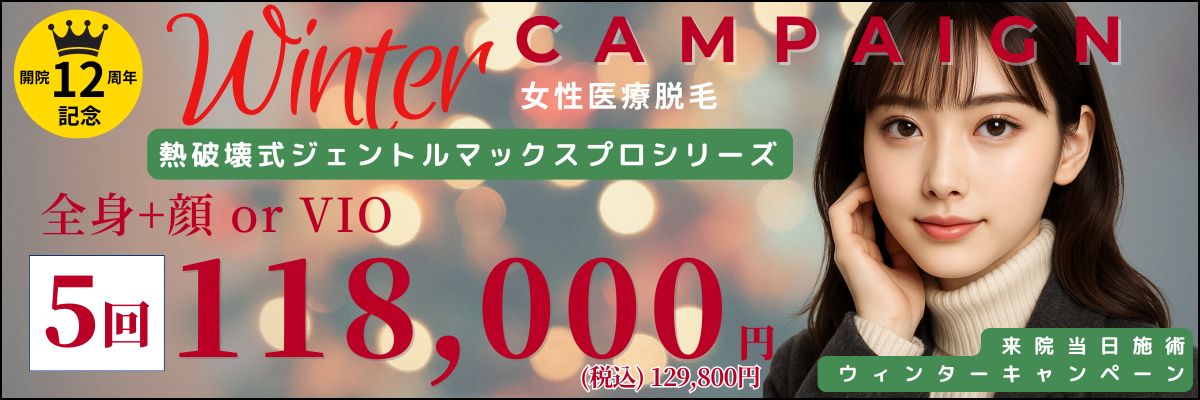 美容皮膚科アイエスクリニック 医療脱毛 都度払いプランあり!熱破壊式ジェントルマックスプロが全身+顔 or VIOもついて1回あたり17,600円(税込19,360円)〜!新宿駅・銀座駅・六本木駅すぐ!
