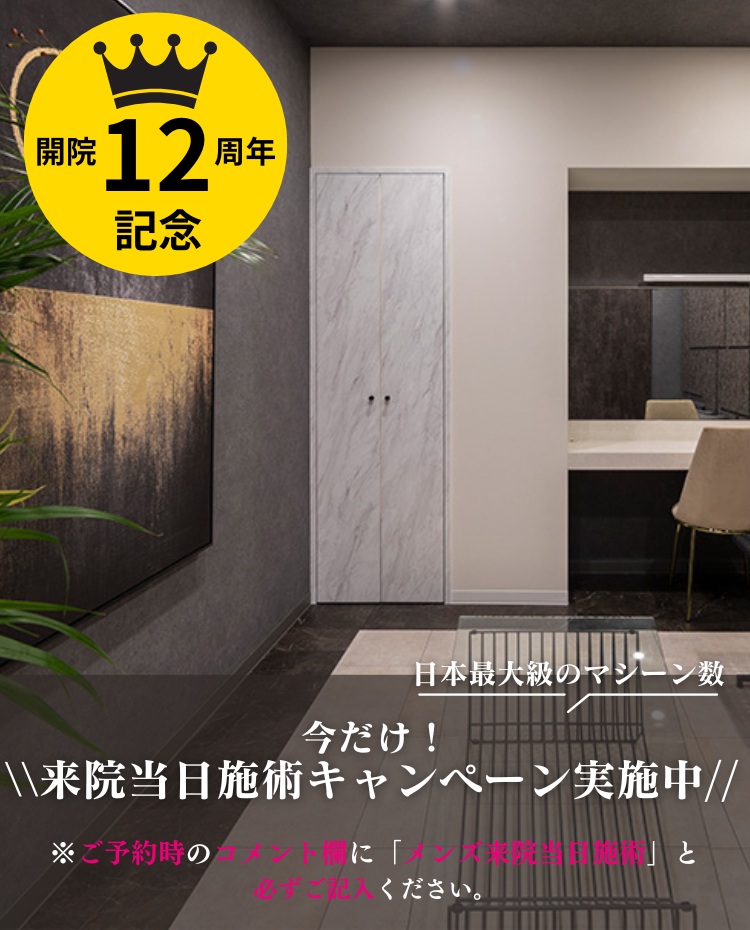 2025年 美容皮膚科アイエスクリニック メンズ医療脱毛