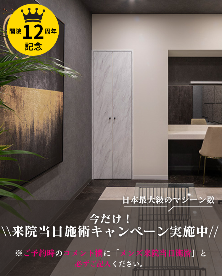 2025年 美容皮膚科アイエスクリニック メンズ医療脱毛