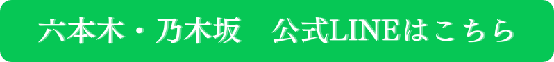 アイエスクリニック六本木・乃木坂 公式LINEはこちら