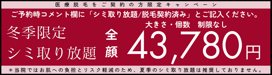 美容皮膚科アイエスクリニック シミ取り放題