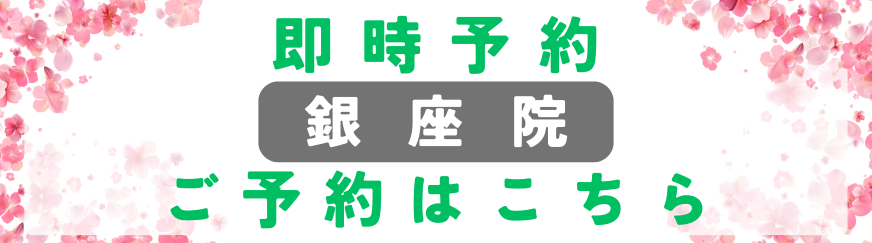 美容皮膚科アイエスクリニック銀座院