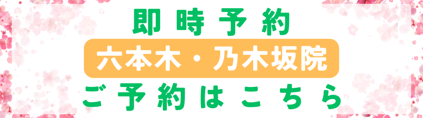 美容皮膚科アイエスクリニック六本木・乃木坂院